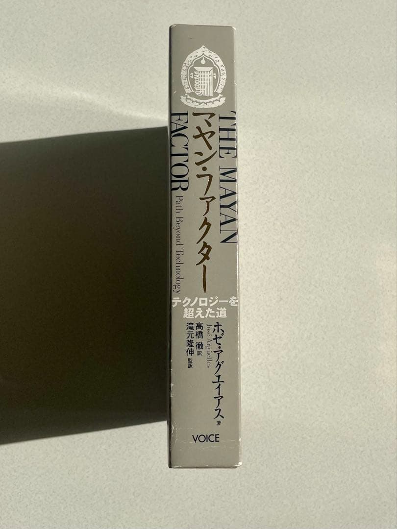 【絶版本】「マヤン・ファクター THE MAYAN FACTOR」マヤ文明