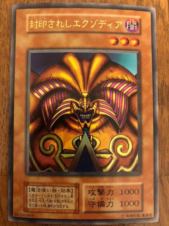 遊戯王 初期　封印されしエクゾディア