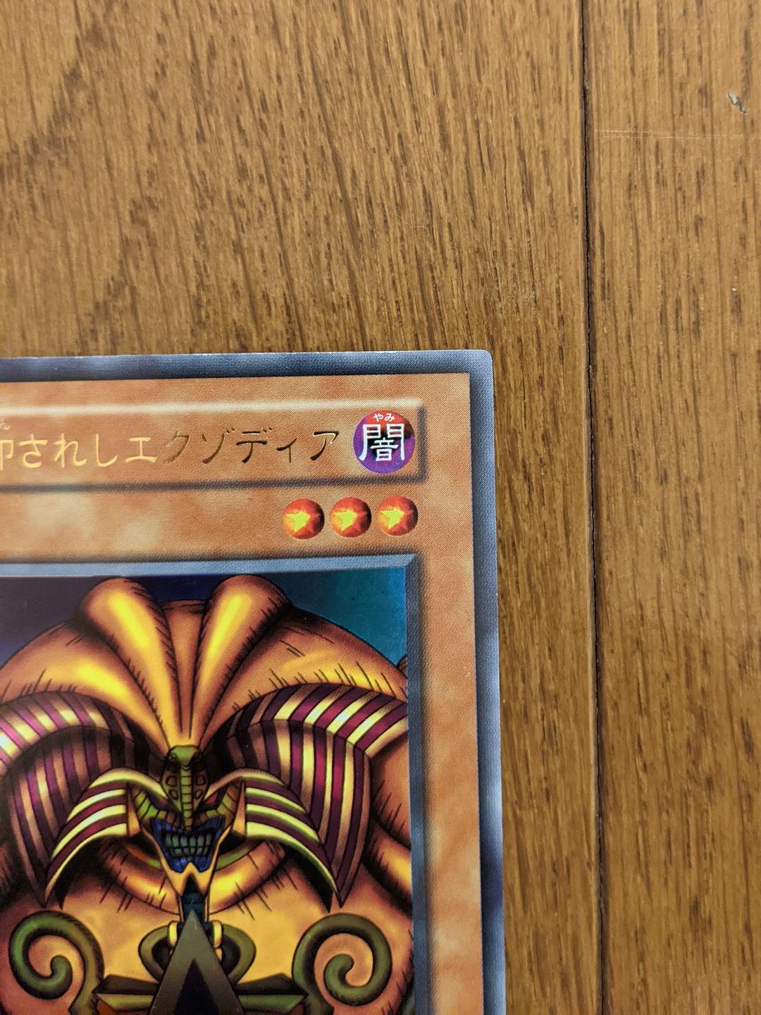 遊戯王 初期　封印されしエクゾディア