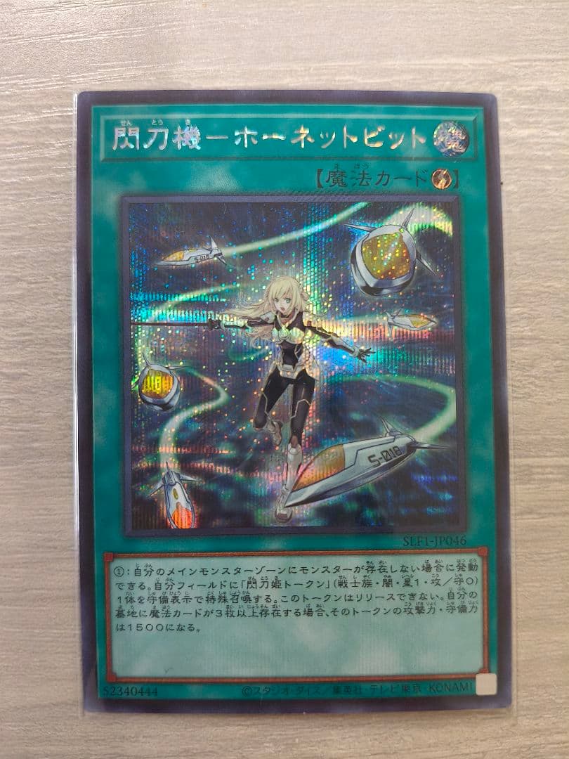 遊戯王 閃刀機－ホーネットビット シークレット SLF1-JP046 日版 01