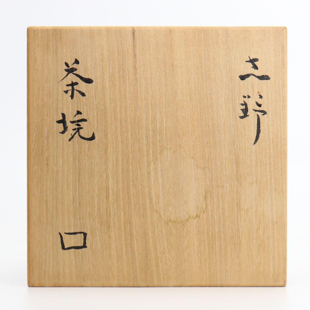 北大路魯山人作 志野茶碗 黒田陶々庵書付　V360　GB1