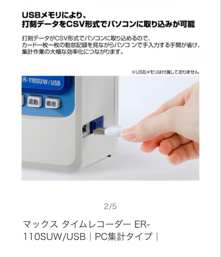 MAX タイムレコーダー ER-110SUW/USB