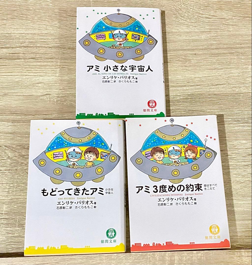 アミ小さな宇宙人 もどってきたアミ アミ3度めの約束　文庫版3冊セット