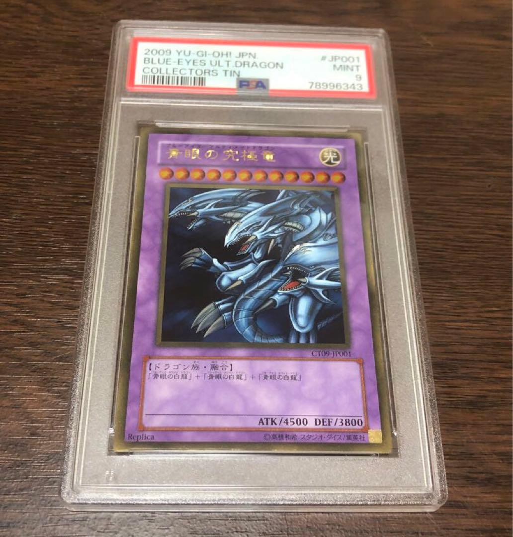 遊戯王　鑑定品　PSA9 CT09-JP001 青眼の究極竜