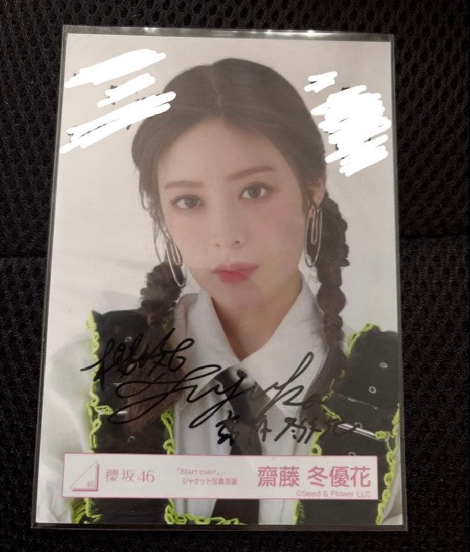 櫻坂46 齋藤冬優花 直筆サイン 生写真 start over ジャケット写真