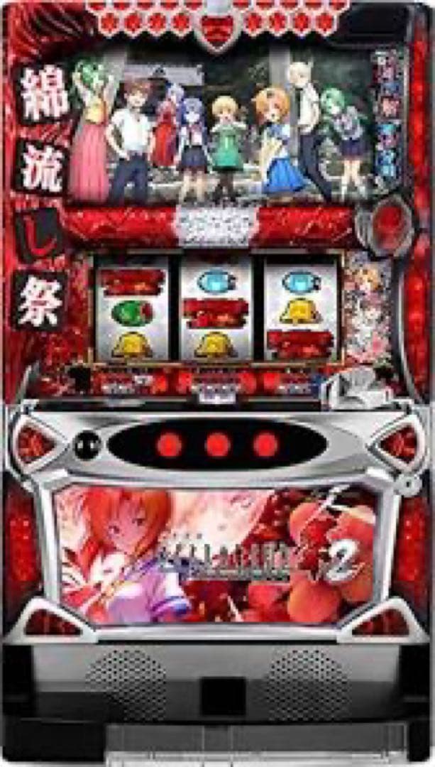 ひぐらしの鳴く頃に　祭2 実機