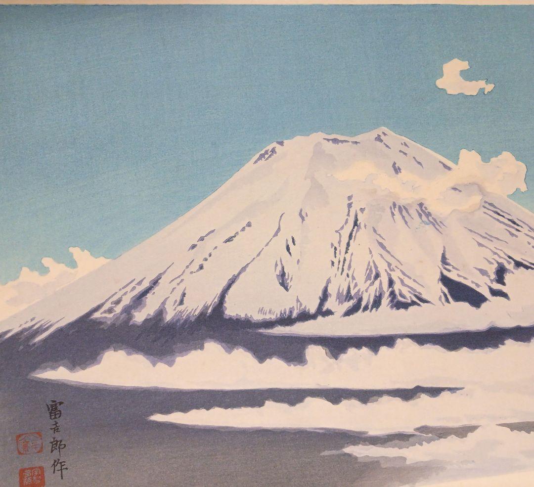 新版画富士三十六景ノ内雲中の富士、徳力富吉郎画、昭和15頃内田美術書肆出版