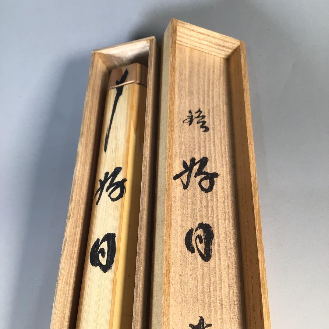 Ｍ７５７　茶杓　『宗篤作』『大徳寺　小林太玄』『銘　好日』　竹茶杓　共箱　茶道具