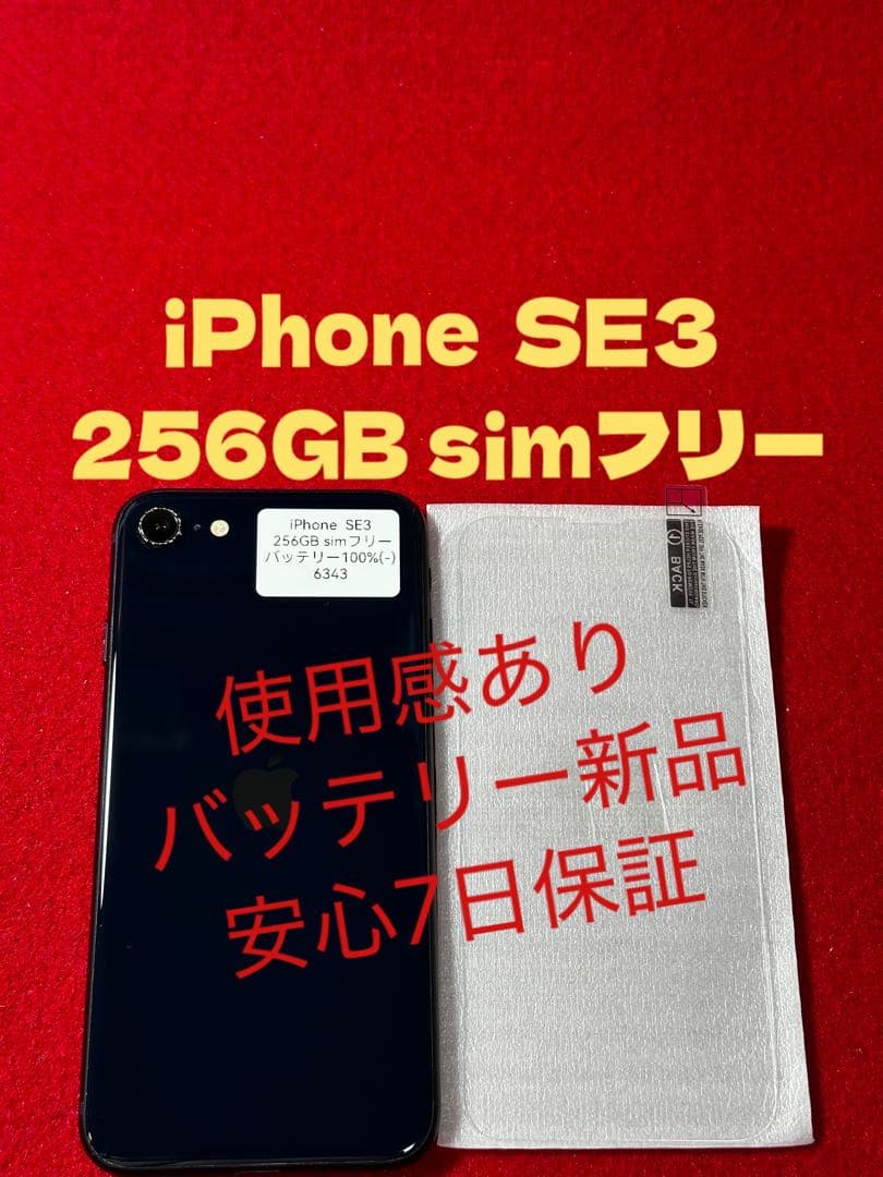 【6243】iPhone SE3第3世代ミッドナイト 256GB simフリー