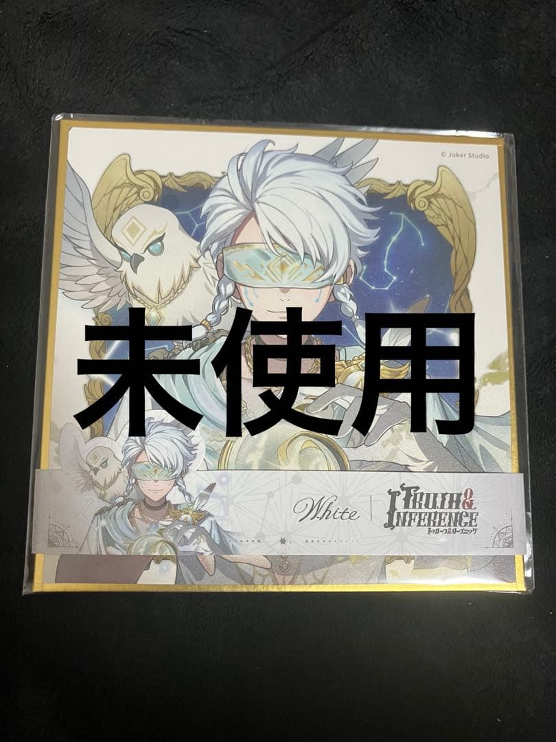 【未使用】　第五人格　4周年　オフラインパック　ホワイト　占い師