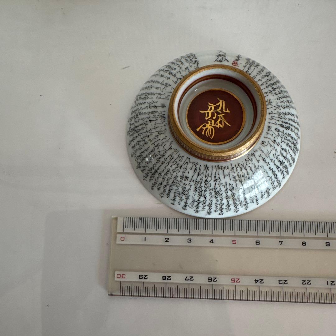 飾盃　 九谷焼　岳陽作　三十六歌仙　歌 雄岳作　ウサギ人物の絵　2点セット