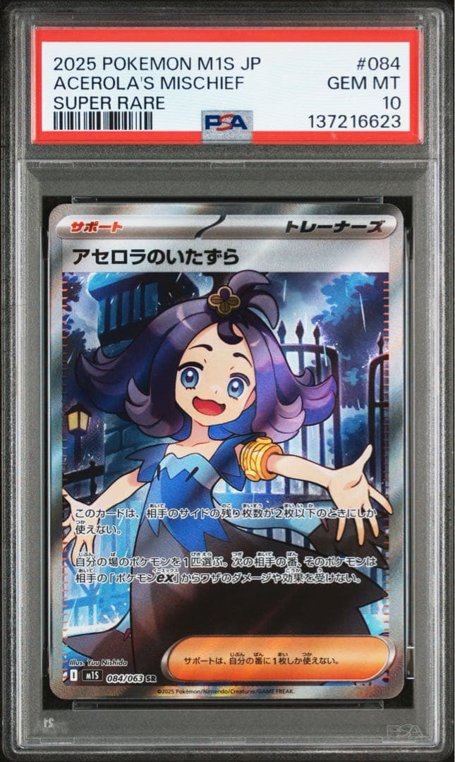 ポケモンカード アセロラのいたずら PSA10