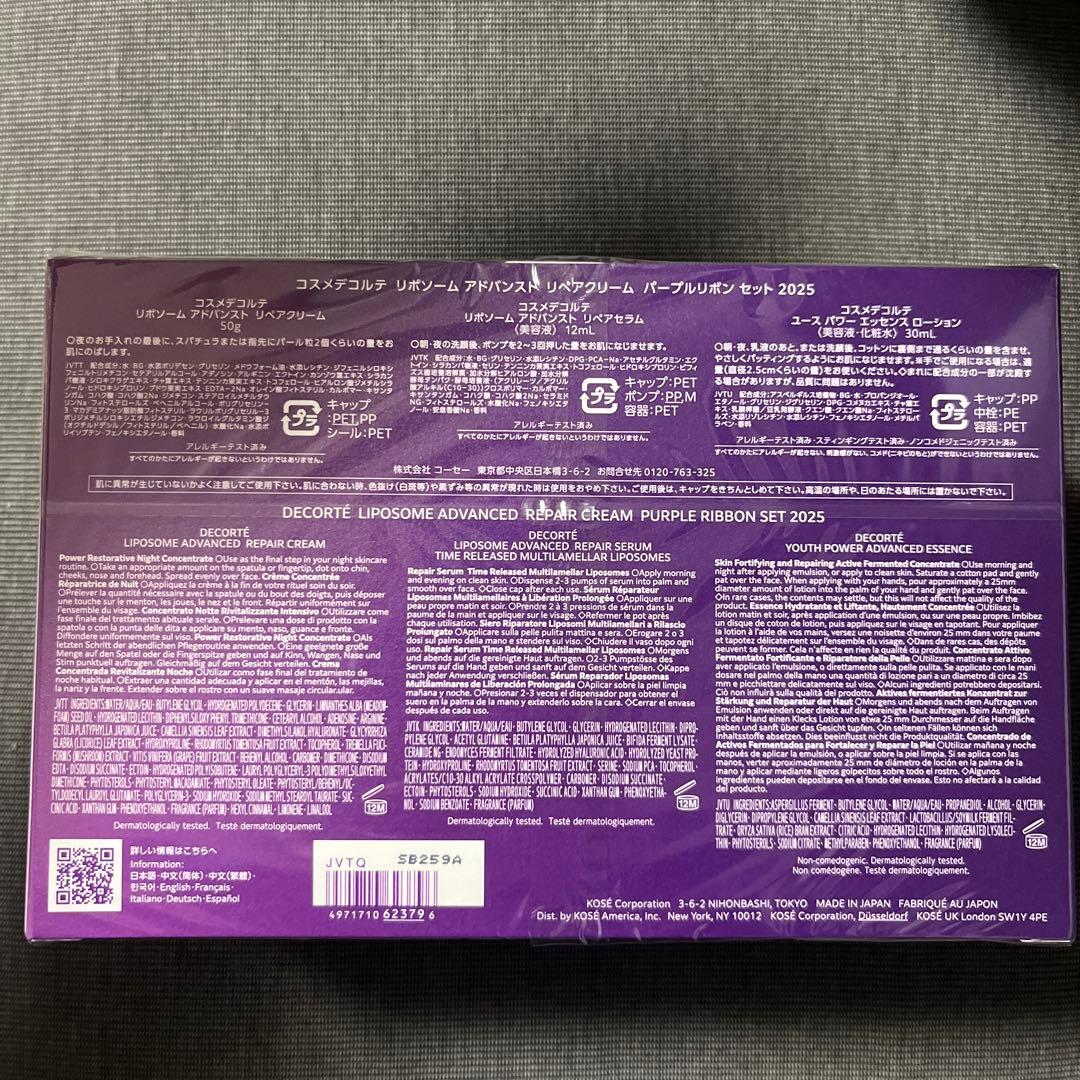 コスメデコルテリポソームアドバンストリペアクリームパープルリボンセット2025