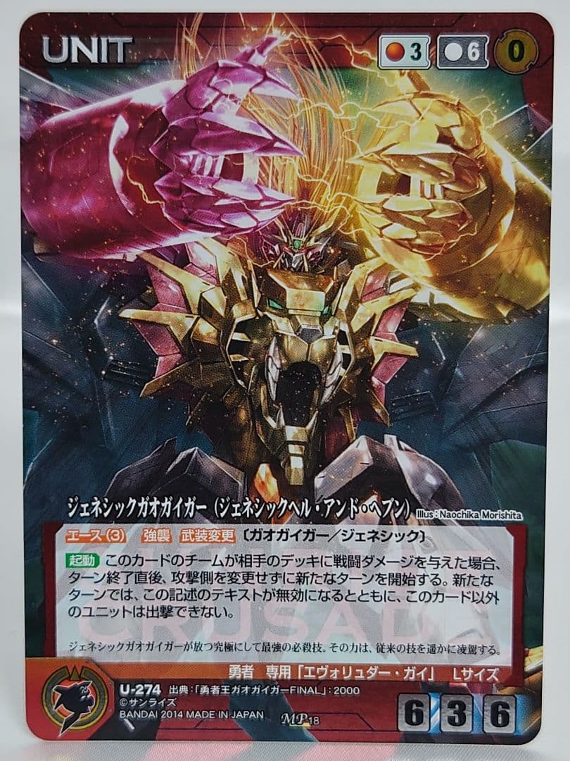 クルセイド ジェネシックガオガイガー(ジェネシックヘル・アンド・ヘブン) MP