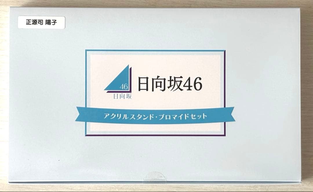 【非売品】日向坂46 正源司陽子 アクスタ➕ブロマイド セット