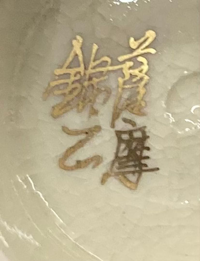 B509b 金蘭四君子図 色絵茶碗　薩摩焼　錦山作　竹梅菊蘭　箱無