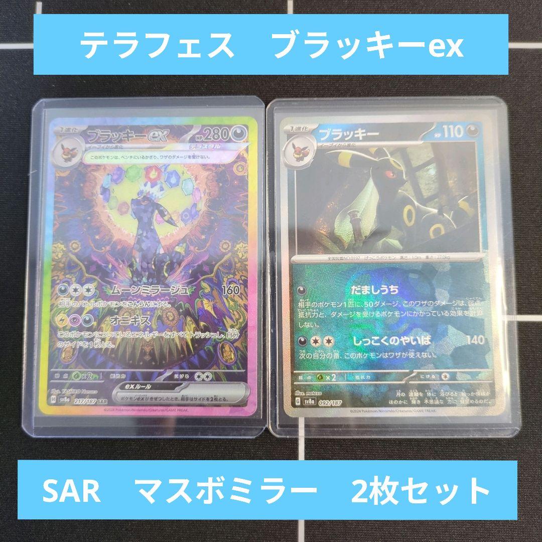 ポケカ　テラフェス　ブラッキーex　SAR　マスボミラー　2枚セット