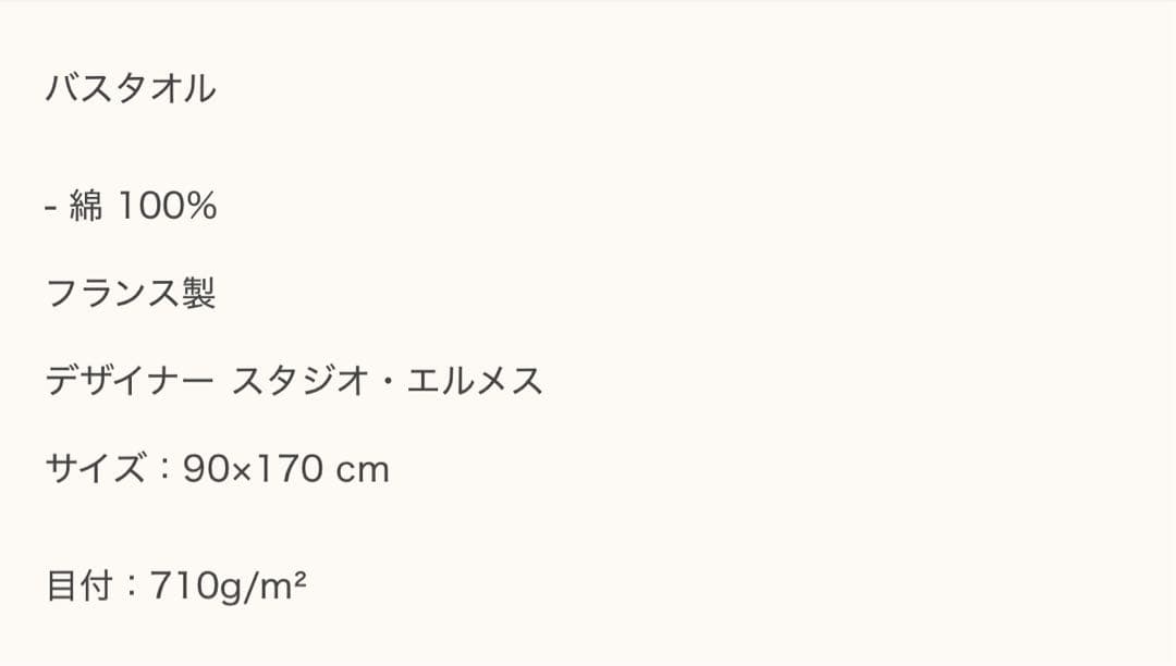 【新品未使用】エルメス HERMES バスタオル 《ヴィス・ヴェルサ》