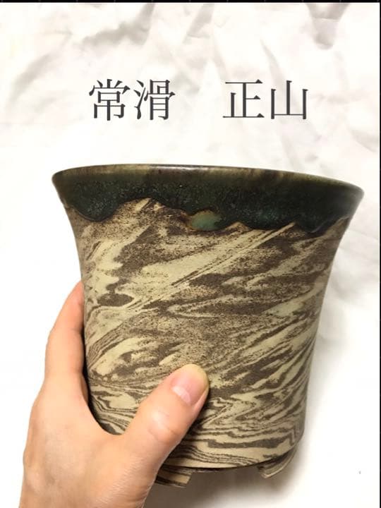 盆栽鉢　時代超希少練り込み模様常滑名工正山お洒落な盆栽鉢植木鉢超モダン観葉植物