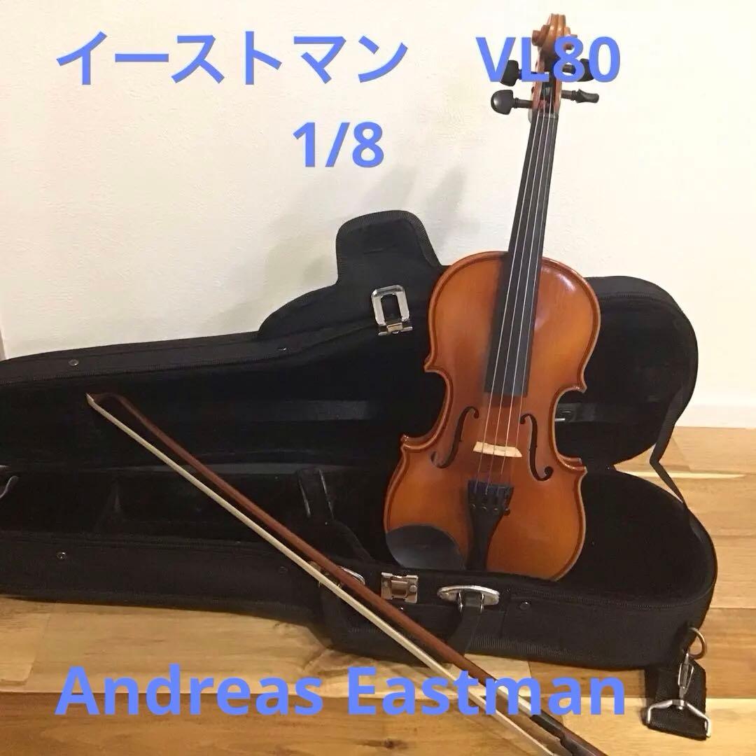 バイオリン　Andreas Eastman 2011イーストマンVL80 1/8
