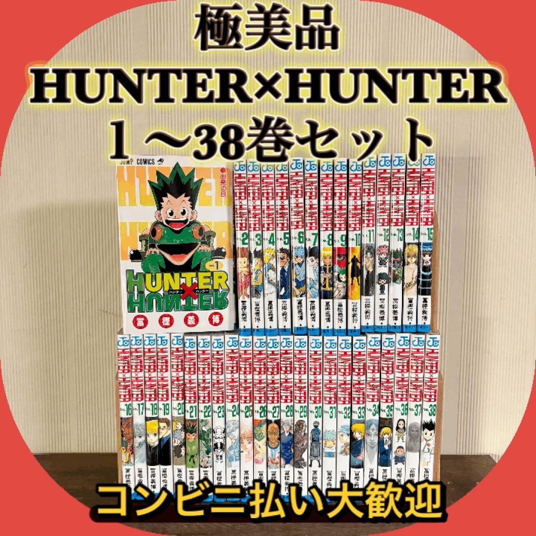 極美品　HUNTER × HUNTER 既刊全巻1-38巻セット　全巻セット