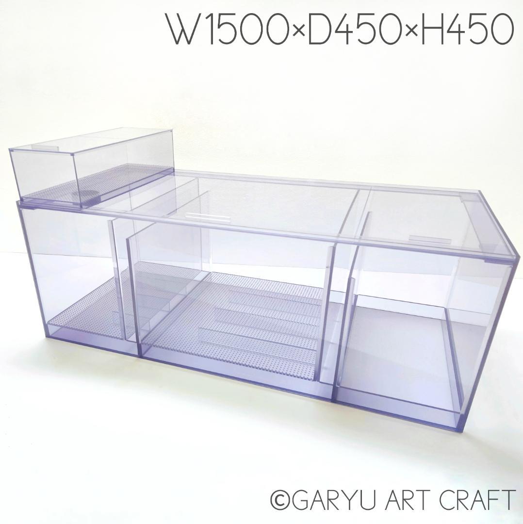□えりママ濾過槽①□1500×450×450□オーバーフロー水槽用□