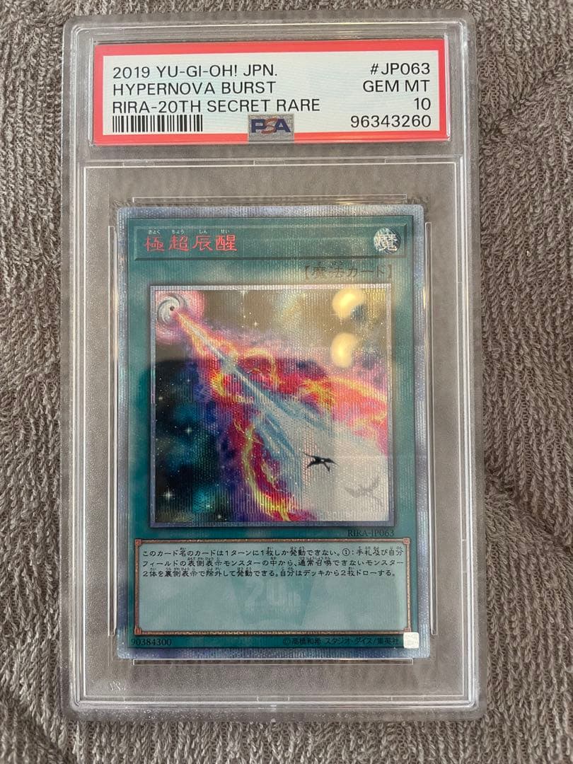 激レア　psa10 極超辰醒　20th シークレットレア