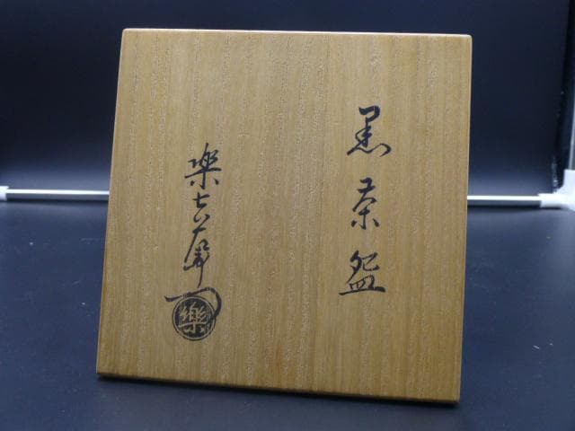 楽吉左衛門　十三代　惺入　黒茶碗／共箱共布／表千家十二代　惺斎極め箱／銘「苔庵」