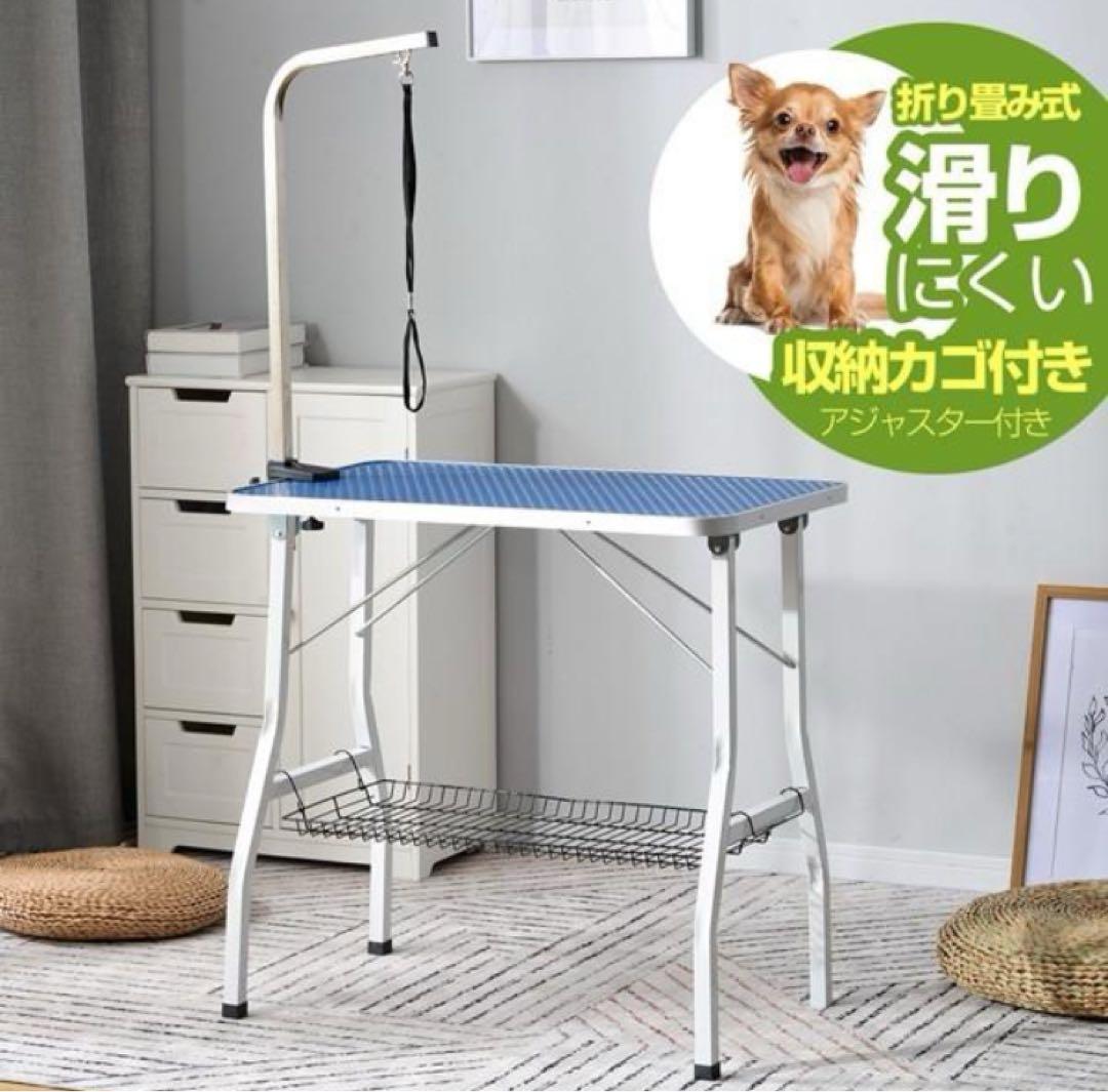 トリミングテーブル　トリミング台　ブルー　シルバー