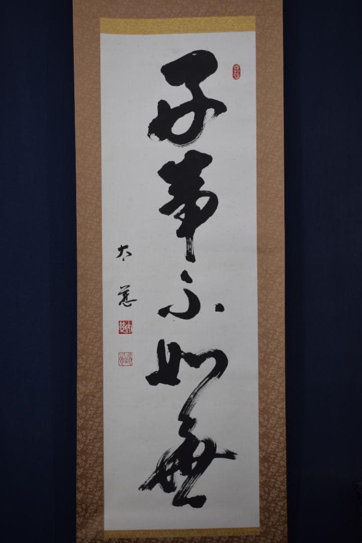 【真作】東光寺46世/松本道裕/太慈/好事不如無/掛軸☆宝船☆Y-952　JM