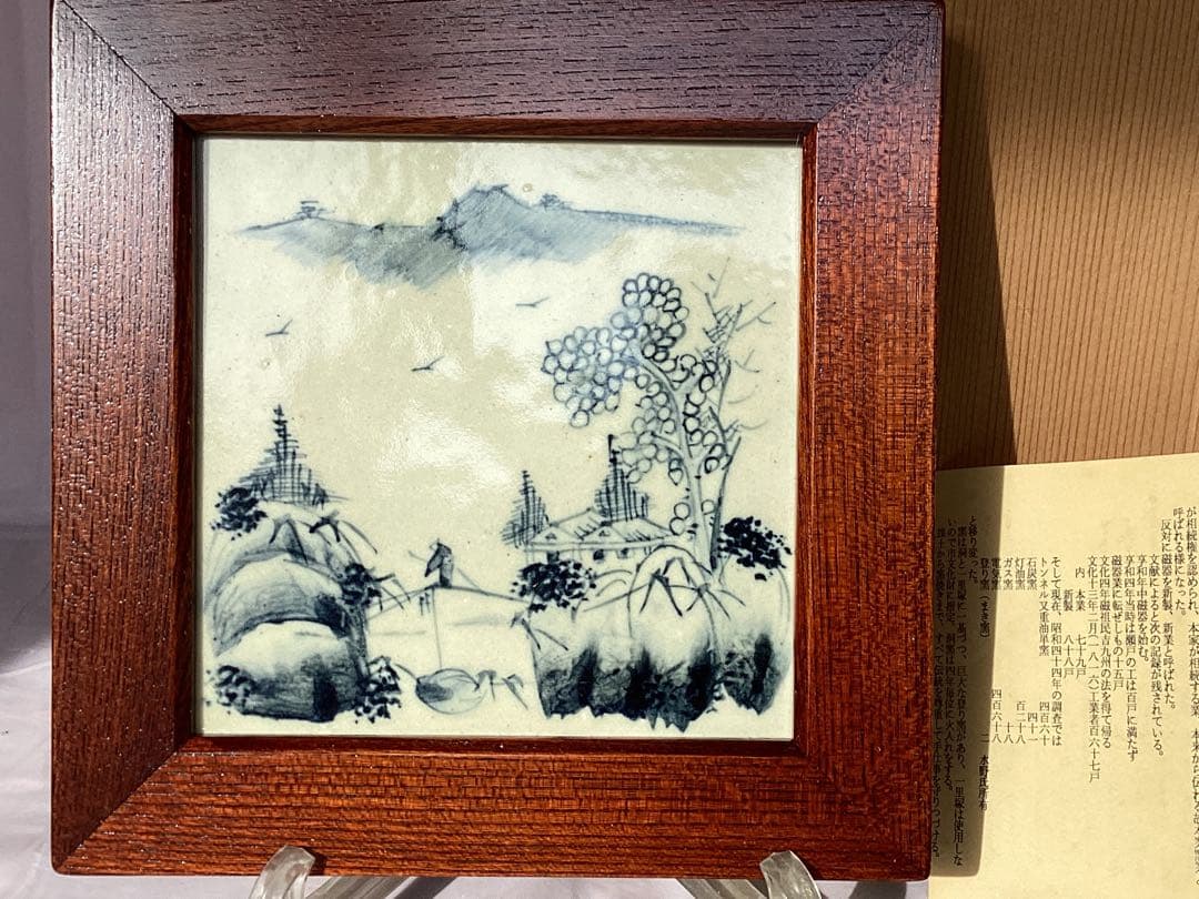 作家物　瀬戸本業窯　水野半次郎　陶額　山水染付　木箱・栞付き　置物 木製フレーム