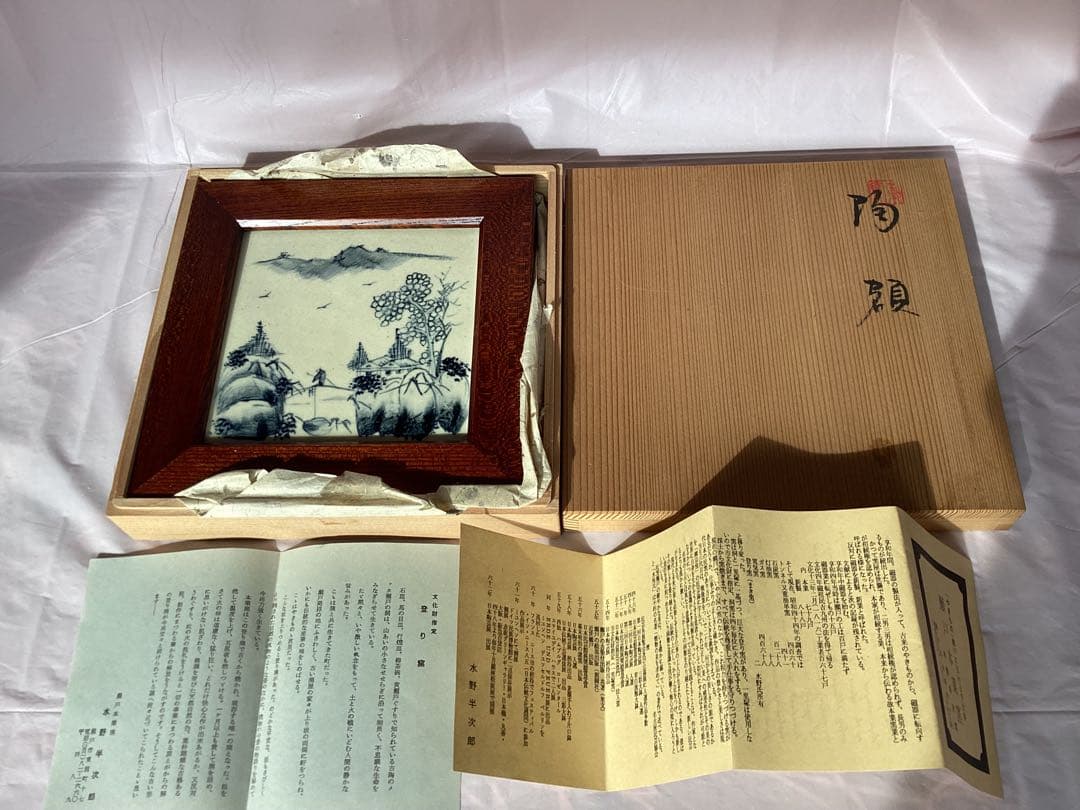 作家物　瀬戸本業窯　水野半次郎　陶額　山水染付　木箱・栞付き　置物 木製フレーム
