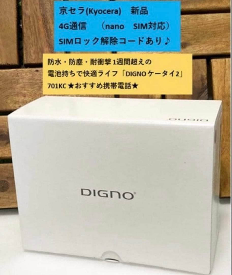 新品 未使用品 SIMフリー DIGNO ケータイ2 701KC ソフトバンク⭐︎