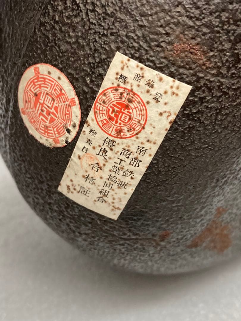 未使用 当時物 時代物 昭和中期 南部鉄瓶 名人釜師 大美作 柚子釜