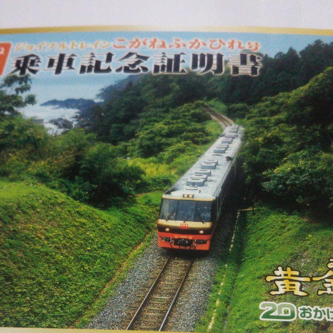 ジョイフルトレンドこがねふかひれ号乗車記念証明書