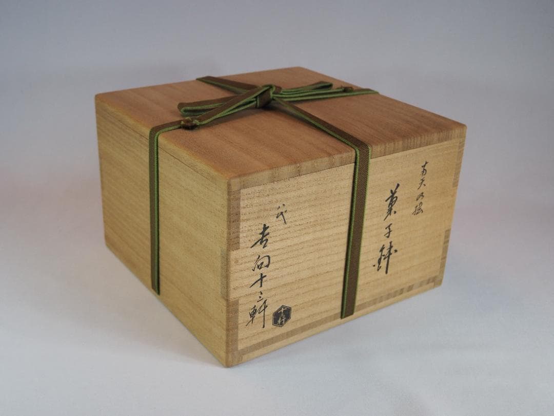 8代吉向十三軒造『南天絵菓子鉢』（共箱）