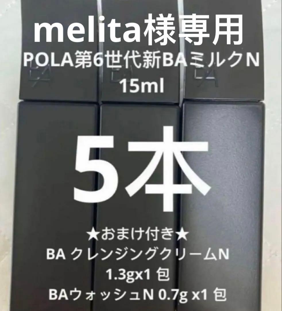 BA ミルク 15ml x 5本とクレンジング5本