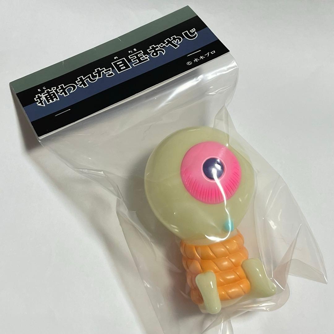 捕らわれた目玉おやじ ソフビ アルイミマケズ