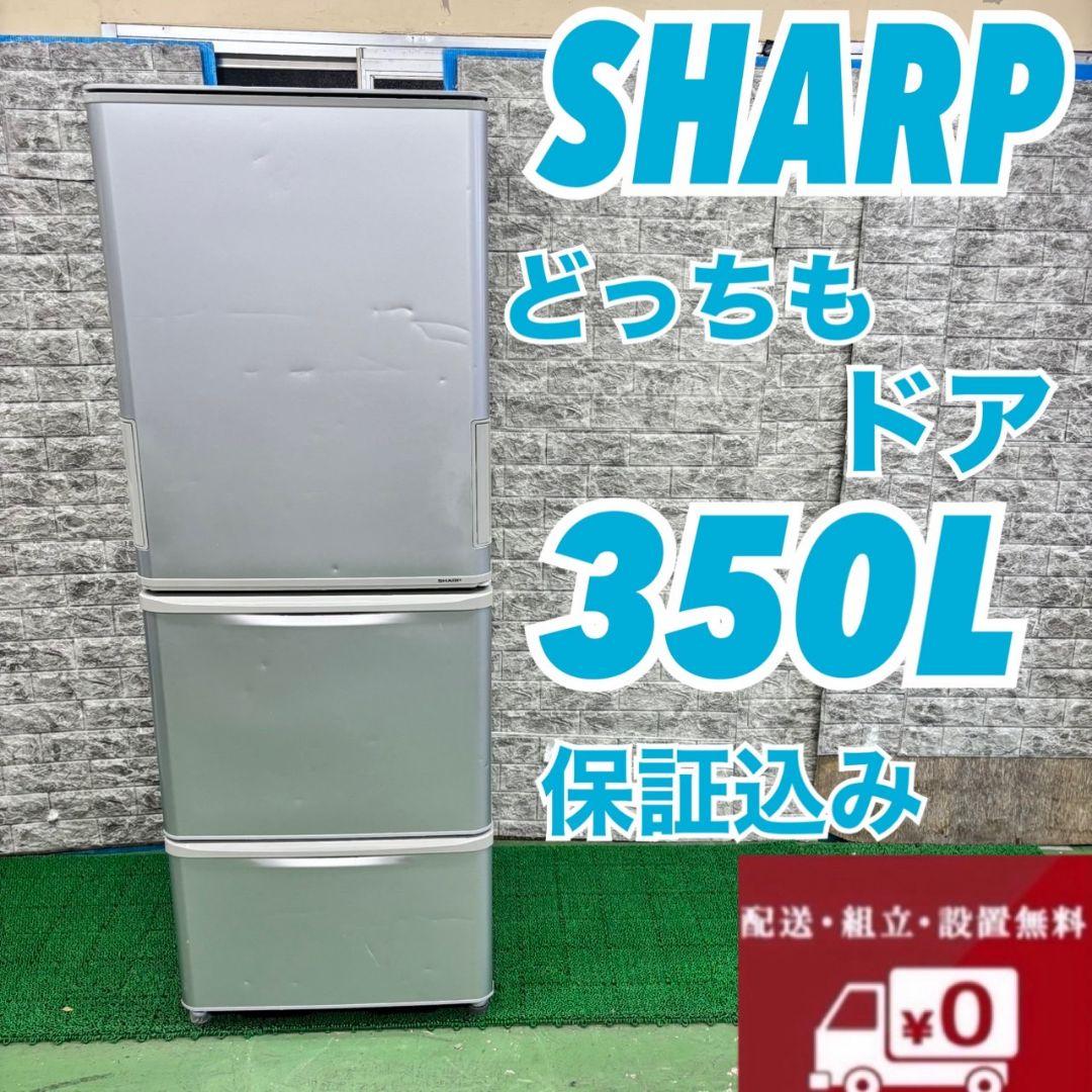 621 SHARP　どっちもドア　大型冷蔵庫　300L～400L　美品　大人気