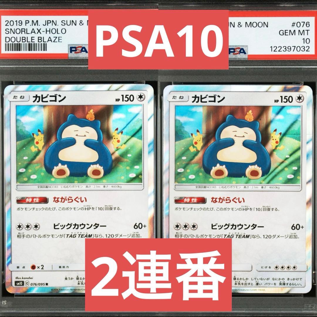 【PSA10】ポケモンカード　カビゴン　Ｒ　2連番　ながらぐい　カナヘイ