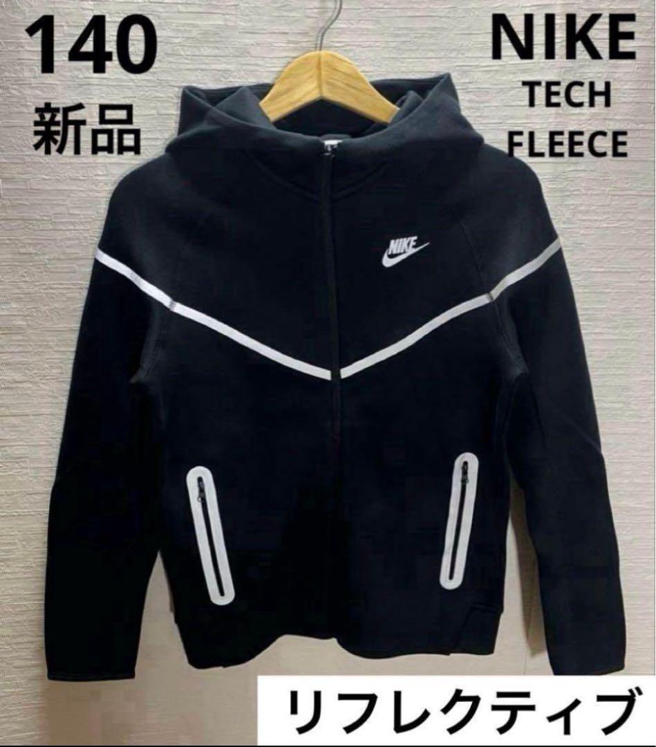 NIKE ナイキ ジュニア テックフリース フルジップパーカー　ブラック　光る