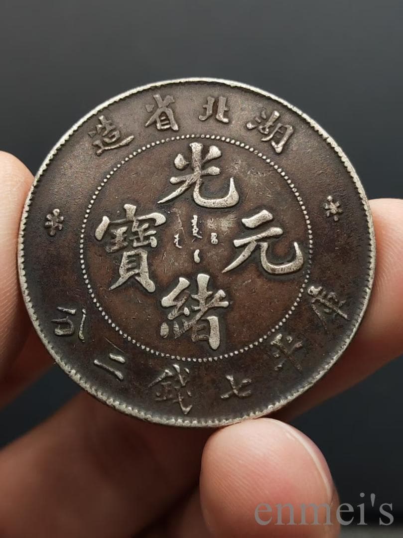 中国古美術【湖北省造 光緒元寶】清代銀幣 紀念幣 渡来銭 硬貨 銀幣 龍幣 純銀