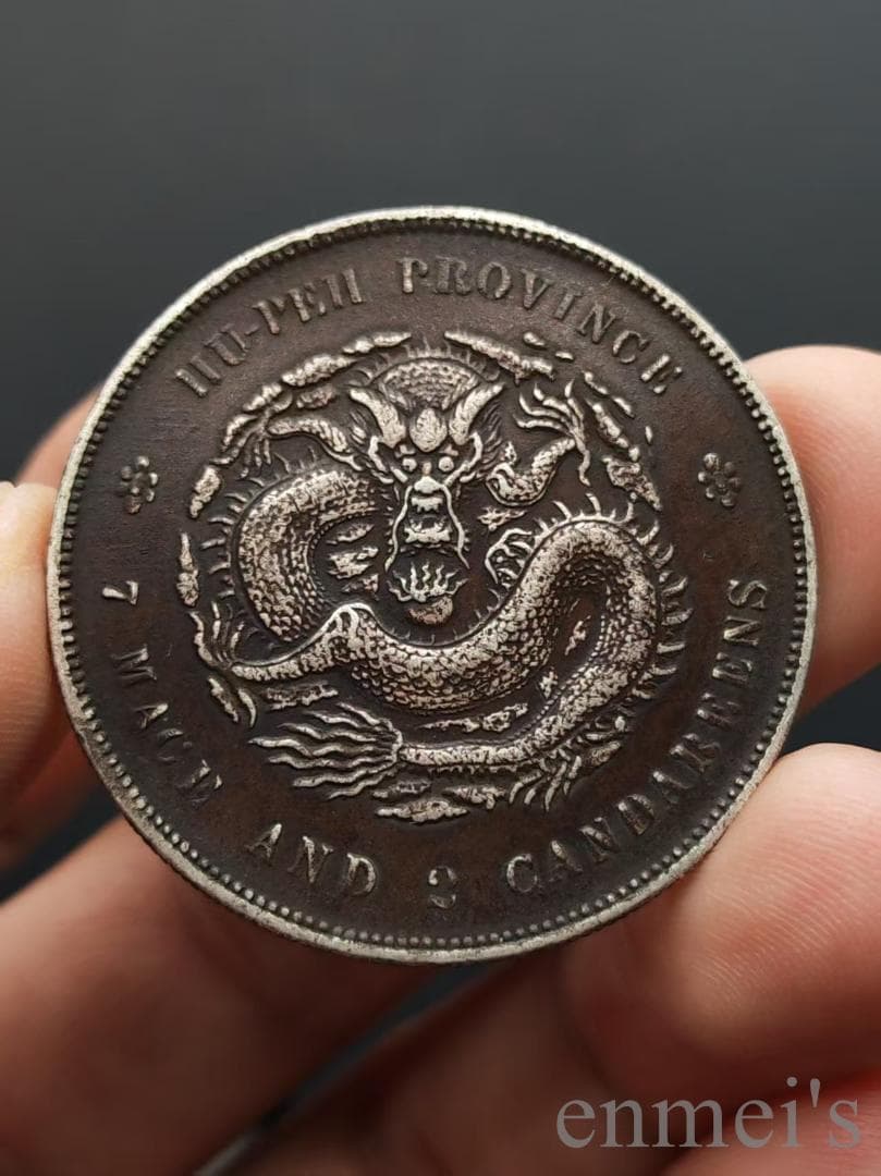 中国古美術【湖北省造 光緒元寶】清代銀幣 紀念幣 渡来銭 硬貨 銀幣 龍幣 純銀