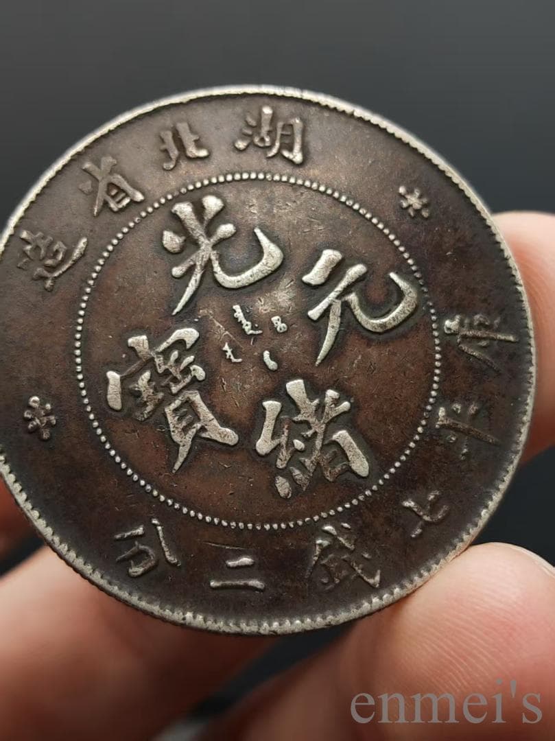 中国古美術【湖北省造 光緒元寶】清代銀幣 紀念幣 渡来銭 硬貨 銀幣 龍幣 純銀