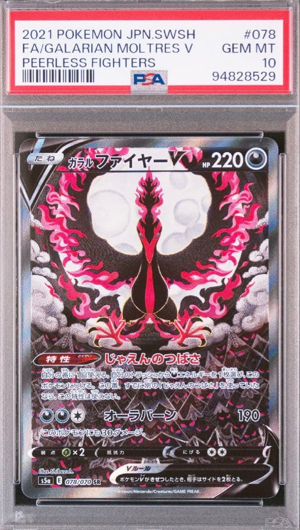 値下！ガラルファイヤーV SA PSA10
