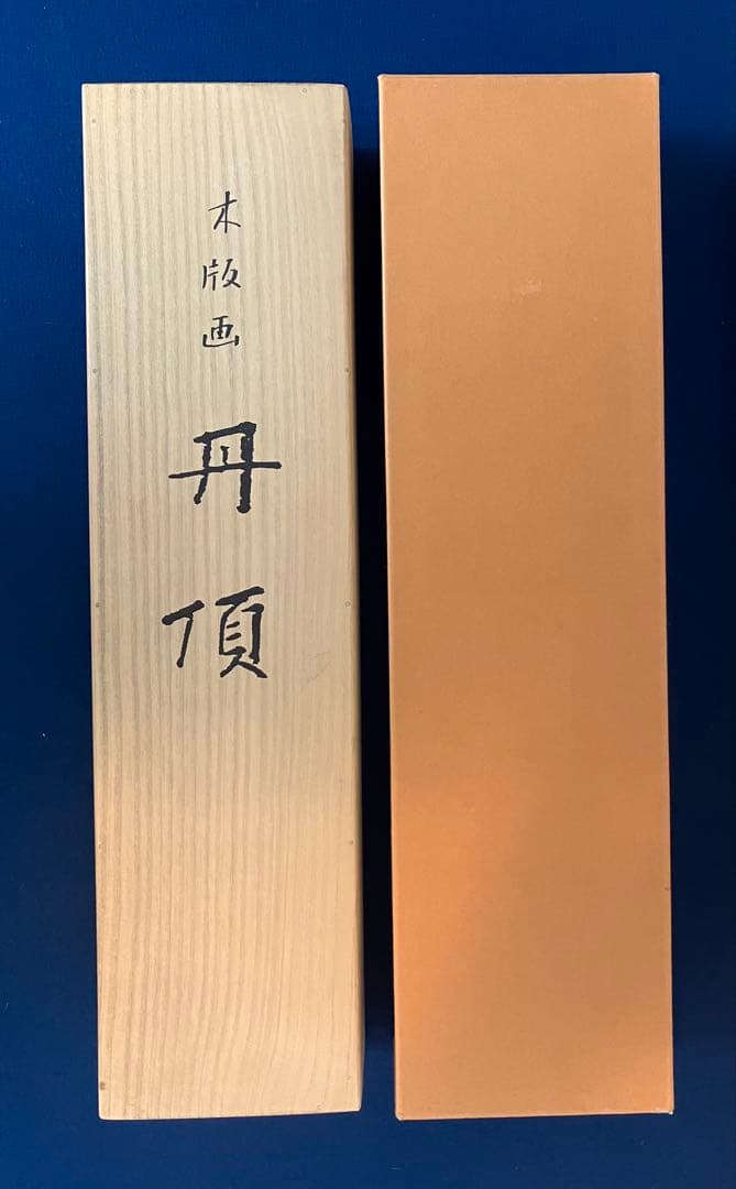 上村松篁【丹頂】木版画　絹本　双幅　美術書院　限定350部　掛軸