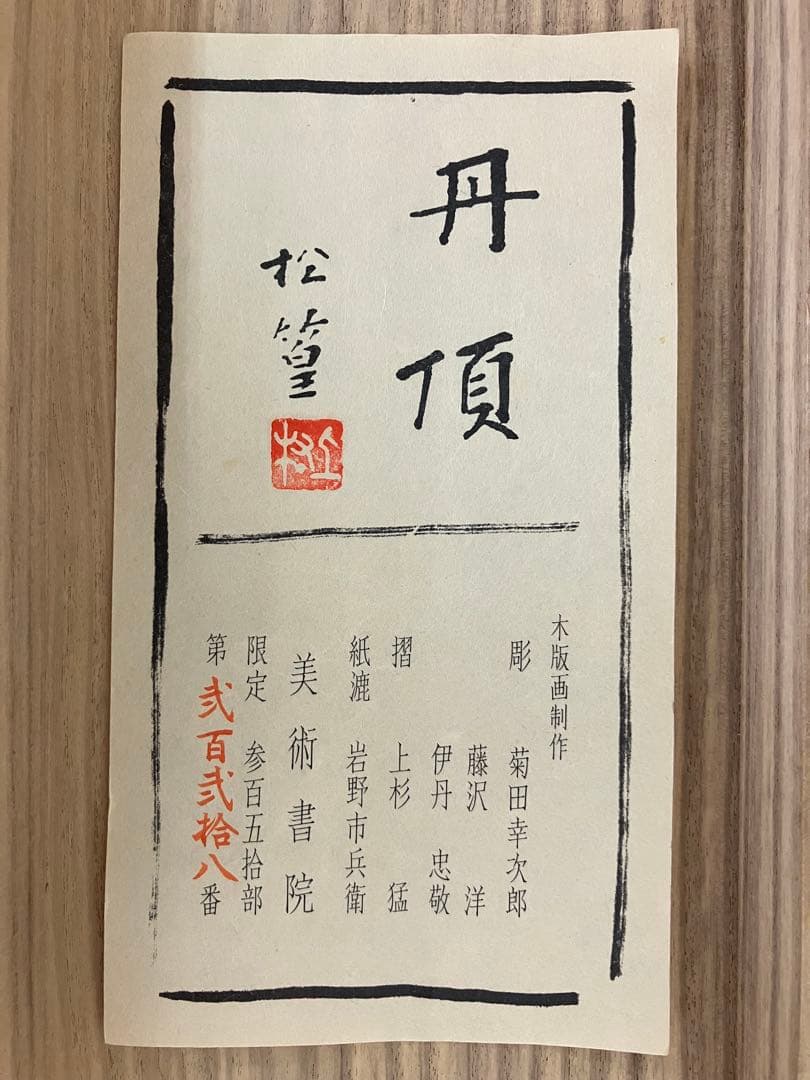 上村松篁【丹頂】木版画　絹本　双幅　美術書院　限定350部　掛軸