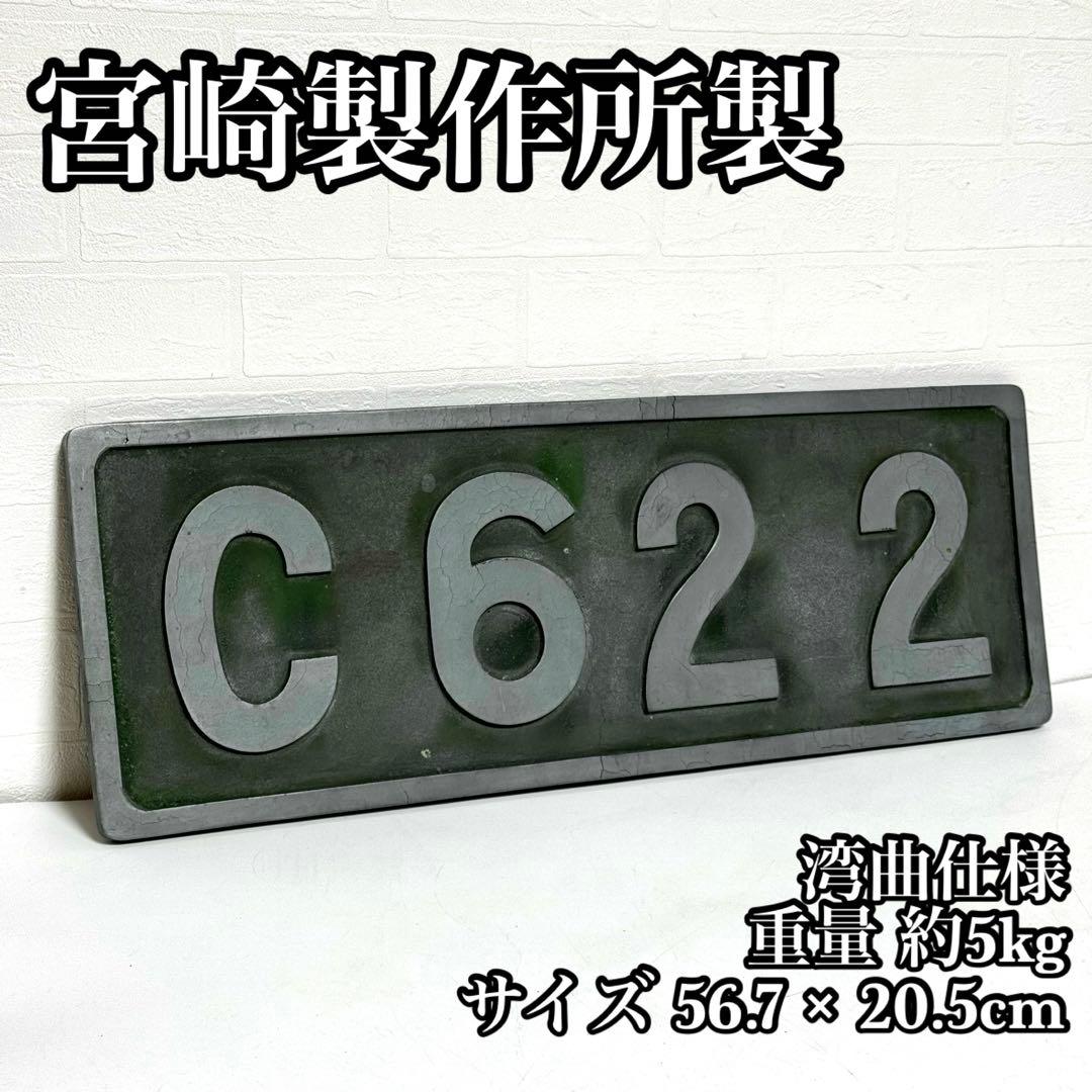 【貴重】C62 2 蒸気機関車 ナンバープレート スワローエンゼル 宮崎製作所製