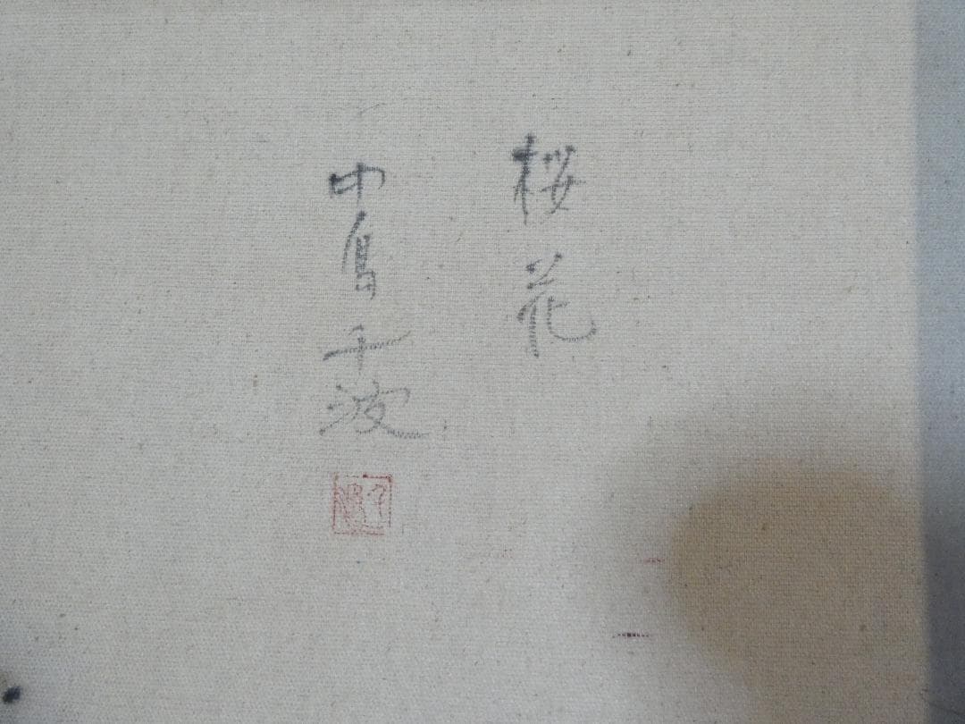 油彩画 風景 中島千波 「桜花」サイン 額装済み 肉筆手描き M10