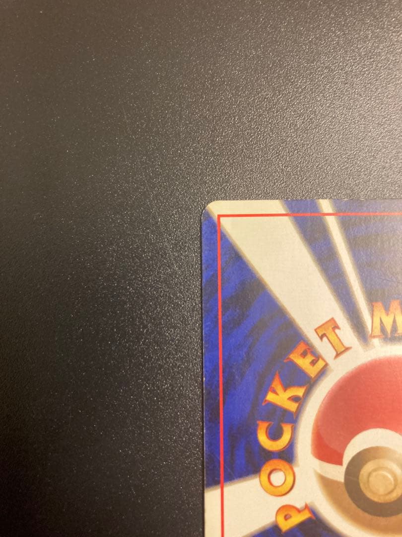 ピカチュウ 旧裏 初版 マーク無し ポケモンカード